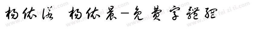 杨依诺 杨依晨字体转换